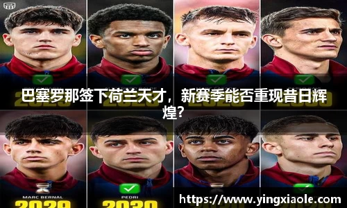 巴塞罗那签下荷兰天才，新赛季能否重现昔日辉煌？