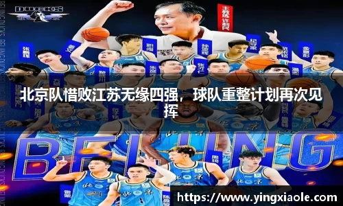 北京队惜败江苏无缘四强，球队重整计划再次见挥