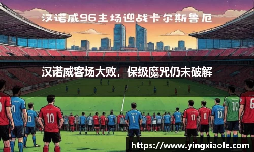 汉诺威客场大败，保级魔咒仍未破解