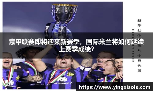 意甲联赛即将迎来新赛季，国际米兰将如何延续上赛季成绩？