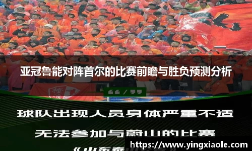 亚冠鲁能对阵首尔的比赛前瞻与胜负预测分析