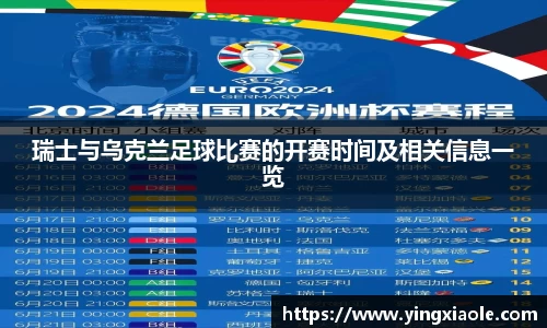 瑞士与乌克兰足球比赛的开赛时间及相关信息一览