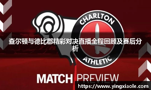 查尔顿与德比郡精彩对决直播全程回顾及赛后分析