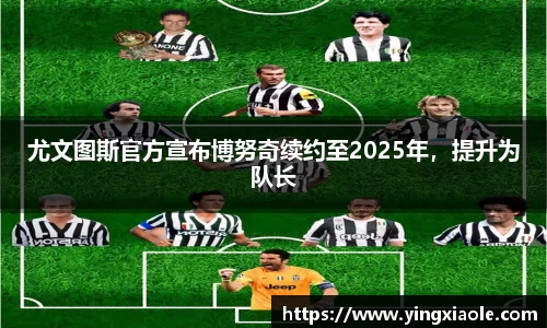 尤文图斯官方宣布博努奇续约至2025年，提升为队长