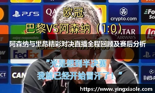 阿森纳与里昂精彩对决直播全程回顾及赛后分析