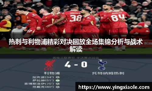 热刺与利物浦精彩对决回放全场集锦分析与战术解读