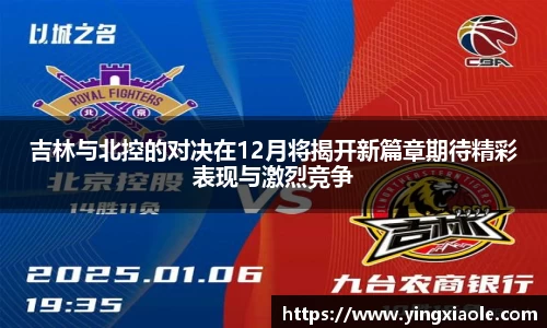 吉林与北控的对决在12月将揭开新篇章期待精彩表现与激烈竞争