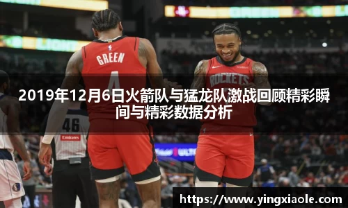 2019年12月6日火箭队与猛龙队激战回顾精彩瞬间与精彩数据分析