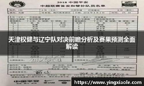 天津权健与辽宁队对决前瞻分析及赛果预测全面解读
