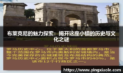布莱克尼的魅力探索：揭开这座小镇的历史与文化之谜