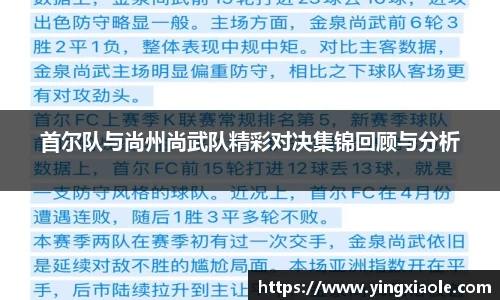 首尔队与尚州尚武队精彩对决集锦回顾与分析