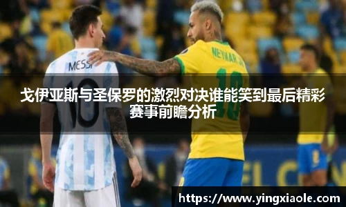 戈伊亚斯与圣保罗的激烈对决谁能笑到最后精彩赛事前瞻分析
