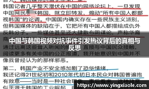 中国与韩国视频对抗事件引发热议背后的真相与反思