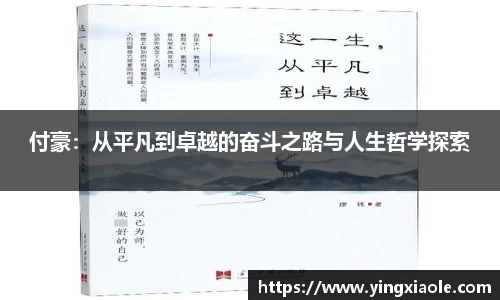付豪：从平凡到卓越的奋斗之路与人生哲学探索