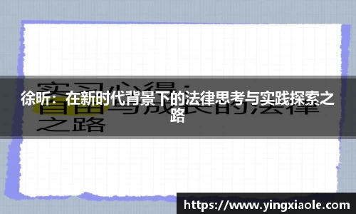徐昕：在新时代背景下的法律思考与实践探索之路