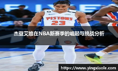 杰登艾维在NBA新赛季的崛起与挑战分析