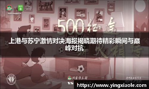 上港与苏宁激情对决海报揭晓期待精彩瞬间与巅峰对抗