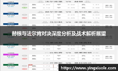 赫根与法尔肯对决深度分析及战术解析展望