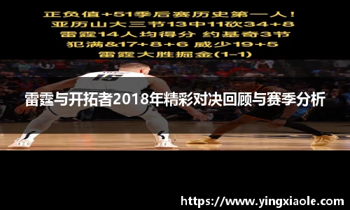 雷霆与开拓者2018年精彩对决回顾与赛季分析