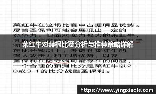 莱红牛对赫根比赛分析与推荐策略详解