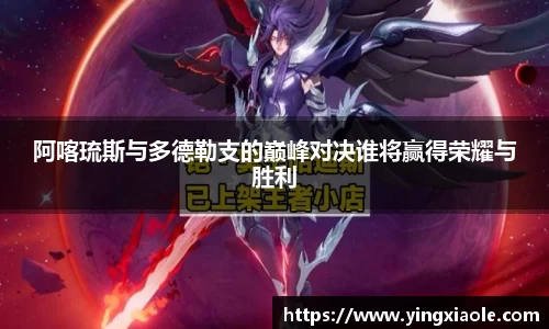 阿喀琉斯与多德勒支的巅峰对决谁将赢得荣耀与胜利