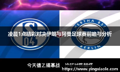凌晨1点精彩对决伊朗与阿曼足球赛前瞻与分析