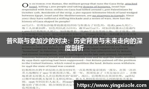普R斯与拿加沙的对决：历史背景与未来走向的深度剖析