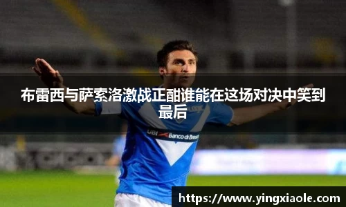 布雷西与萨索洛激战正酣谁能在这场对决中笑到最后