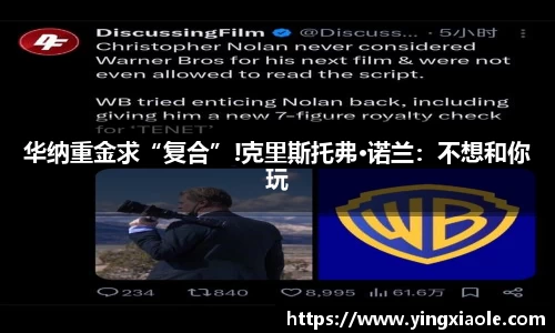 壹号娱乐华纳重金求“复合”!克里斯托弗·诺兰：不想和你玩