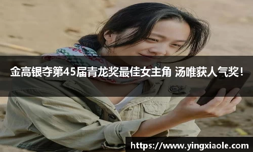 壹号娱乐金高银夺第45届青龙奖最佳女主角 汤唯获人气奖！