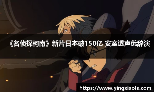壹号娱乐《名侦探柯南》新片日本破150亿 安室透声优辞演