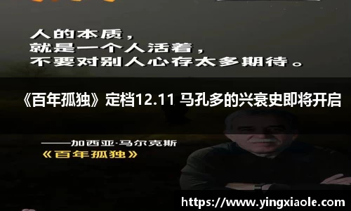 壹号娱乐《百年孤独》定档12.11 马孔多的兴衰史即将开启